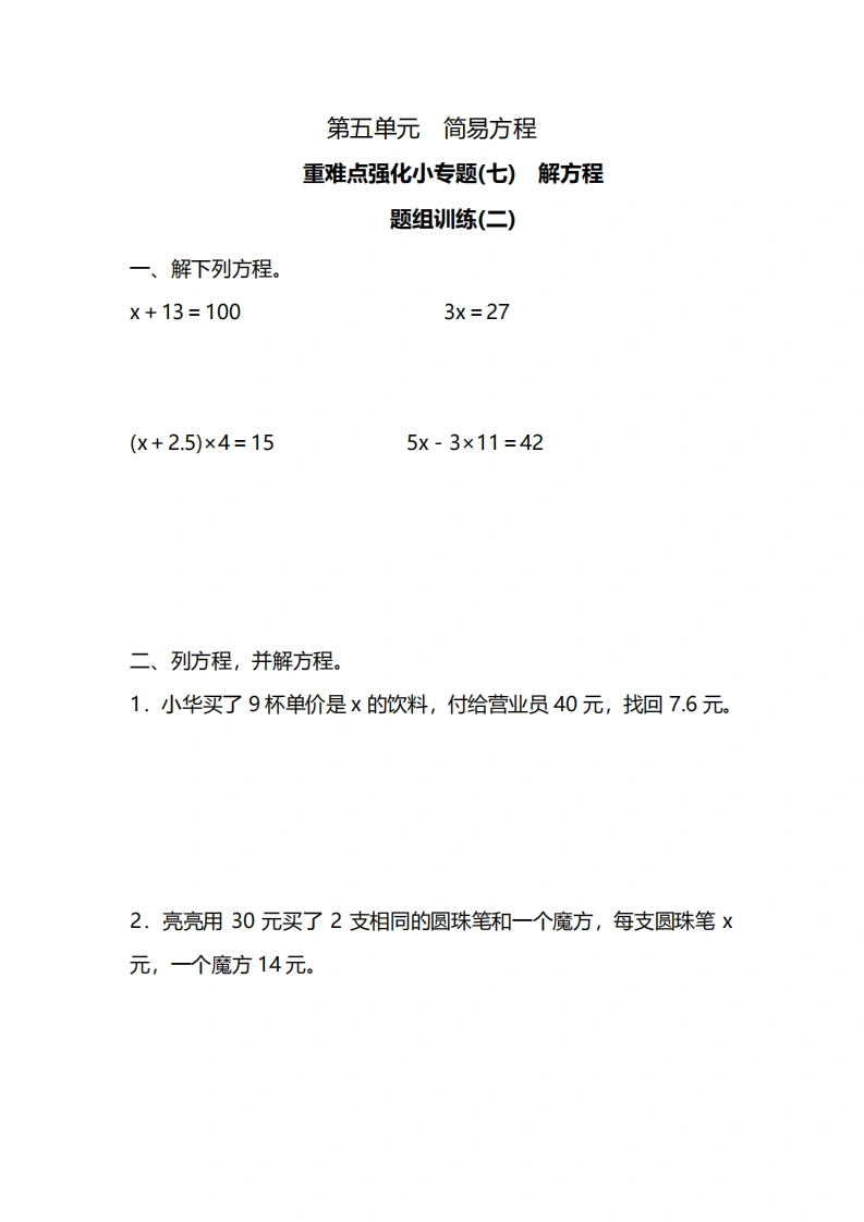 五年级上册数学一课一练-第五单元简易方程重难点强化小专题(七)　解方程（含详细解析）人教版-学芽网